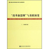 改革新思维与苏联演变