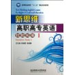 新思维高职高专英语：技能拓展（1）/高等职业教育“十二五”精品规划教材