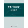 中国“新四化”研究报告