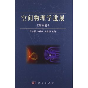 空间物理学进展(第4卷)-百道网