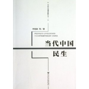 当代中国调查报告（2）：当代中国民生