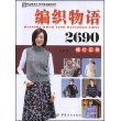 手工坊棒针·钩针精品编织系列：编织物语2690（棒针实例） 