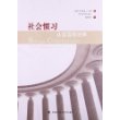 社会惯习：从语言到法律