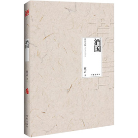 酒国（2012年度诺贝尔文学奖获得者中国著名作家莫言作品）