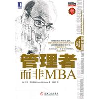 管理者而非MBA