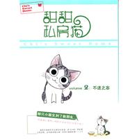 甜甜私房猫2：不速之客