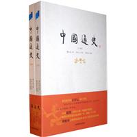 中国通史（上下册）