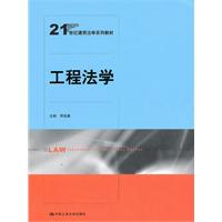 工程法学（21世纪通用法学系列教材）