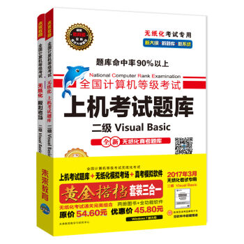 全国计算机等级考试黄金搭档套装三合一二级Visual Basic（2017年3月无纸化考试专用 上机考试题库+无纸化模拟考场+真考模拟软件 套装三合一）