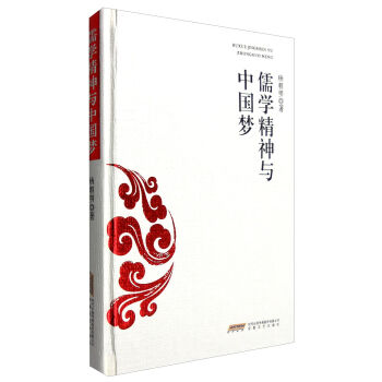 儒学精神与“中国梦”