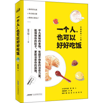 一个人也可以好好吃饭