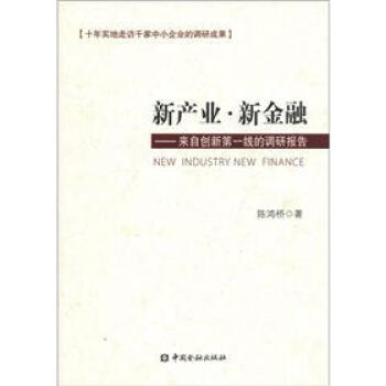 新产业·新金融：来自创新第一线的调研报告