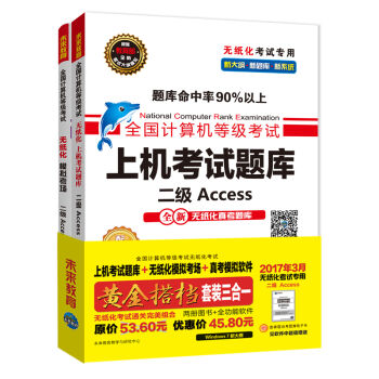 全国计算机等级考试黄金搭档套装三合一二级Access（2017年3月无纸化考试专用 上机考试题库+无纸化模拟考场+真考模拟软件 套装三合一）