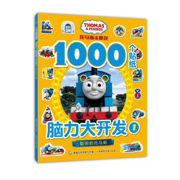 托马斯和朋友 1000个贴纸脑力大开发1-聪明的托马斯