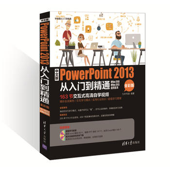 中文版PowerPoint 2013从入门到精通（全彩版）