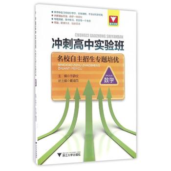 冲刺高中实验班——名校自主招生专题培优•数学