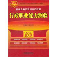 铁道版2012年新大纲公务员考试——行政职业能力测验（2012红皮10月版）