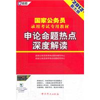 （2012新大纲）国家公务员录用考试专用教材—申论命题热点深度解读