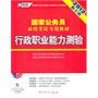 （2012新大纲）国家公务员录用考试专用教材—行政职业能力测验