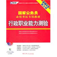 （2012新大纲）国家公务员录用考试专用教材—行政职业能力测验