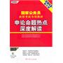 （2012新大纲）国家公务员录用考试专用教材—申论命题热点深度解读