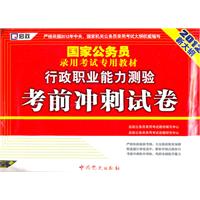 （2012新大纲）国家公务员录用考试专用教材—行政职业能力测验考前冲刺试卷