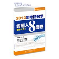 2012考研数学命题人8套卷（数学三）