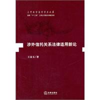 涉外信托关系法律适用新论