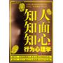 知人知面知心的行为心理学