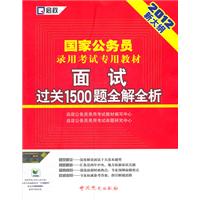 （2012新大纲）国家公务员录用考试专用教材—面试过关1500题全解全析