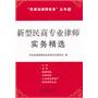 新型民商专业律师实务精选——“民商法律师实务”丛书20