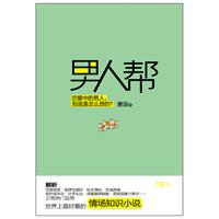 男人帮（恋爱中的男人到底是怎么想的？赵宝刚、孙红雷、黄磊、王珞丹、姚笛打造同名电视剧热播中）