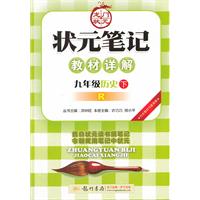 九年级历史下：R（2011年9月印刷）状元笔记教材详解（内含教材习题答案）