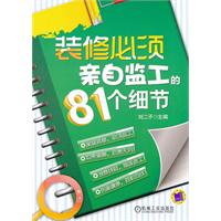 装修必须亲自监工的81个细节