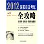 法理学·法制史·司法职业道德——2012国家司法考试全攻略