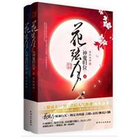 花弦月•神魔归位（全二册）