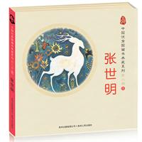 中国优秀图画书典藏系列•第二辑1：张世明（全四册）