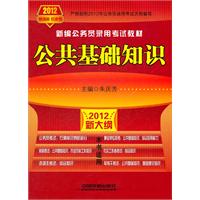 铁道版2012年新大纲公务员考试——公共基础知识（2012红皮10月版）