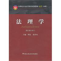 法理学（第三版）(21世纪公安高等教育系列教材•法学〈本科〉）