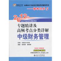 中级财务管理：2012年专题精讲及高频考点分类详解