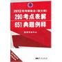 2012年考研政治（新大纲）290考点表解651典型例释