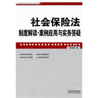 社会保险法制度解读•案例应用与实务答疑——企业法律与管理实务操作系列