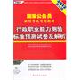 （2012新大纲）国家公务员录用考试专用教材—行政职业能力测验标准预测试卷及解析