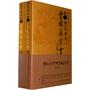 锺叔河评点曾国藩家书（兄弟篇）（全二卷）
