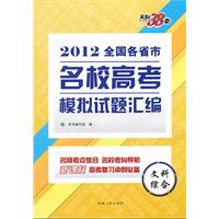 天利38套•文科综合--(2012)全国各省市名校高考模拟试题汇编