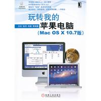 玩转我的苹果电脑（Mac OS  X10.7版）（全程实例讲解 一学就会）