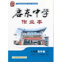 九年级数学下：HN（2011年9月印刷）启东中学作业本/附检测卷