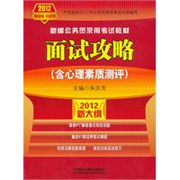 铁道版2012年新大纲公务员考试——面试攻略（2012红皮10月版）