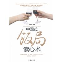 中国式饭局读心术