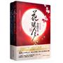 花弦月·神魔归位（全二册）